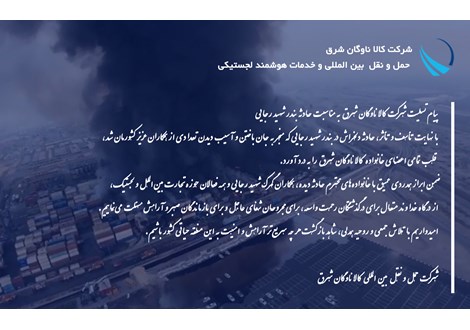پیام تسلیت شرکت کالاناوگان شرق